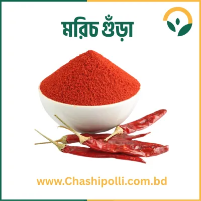 Chili Powder মরিচ গুঁড়া